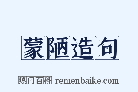 蒙陋造句是什么意思的图片